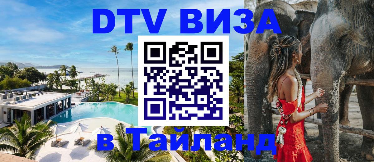 Как сделать DTV визу в Тайланд 